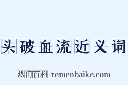 头破血流近义词是什么意思的图片